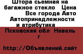 Штора сьемная на багажное стекло › Цена ­ 1 000 - Все города Авто » Автопринадлежности и атрибутика   . Псковская обл.,Невель г.